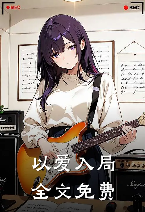 以爱入局全文免费