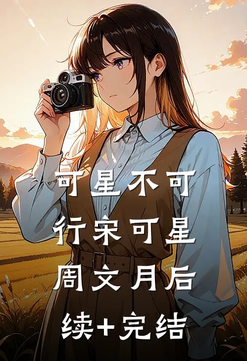 可星不可行宋可星周文月后续+完结