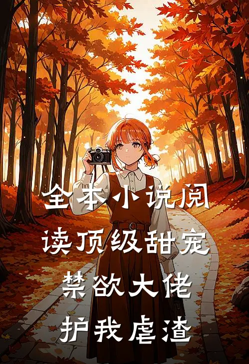 全本小说阅读顶级甜宠：禁欲大佬护我虐渣