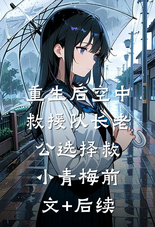 重生后空中救援队长老公选择救小青梅前文+后续