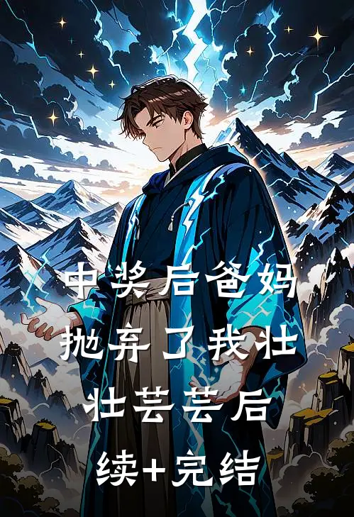 中奖后爸妈抛弃了我壮壮芸芸后续+完结