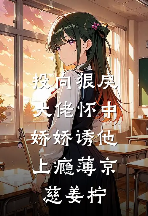投向狠戾大佬怀中，娇娇诱他上瘾(薄京慈姜柠)