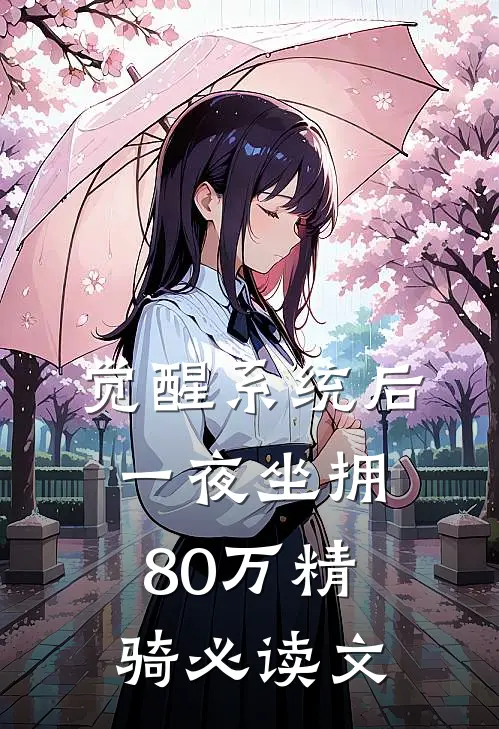 觉醒系统后，一夜坐拥80万精骑必读文