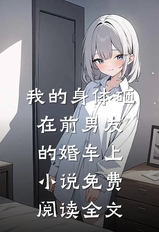 我的身体砸在前男友的婚车上小说免费阅读全文
