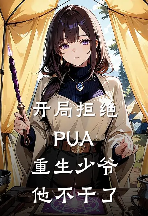 开局拒绝PUA，重生少爷他不干了