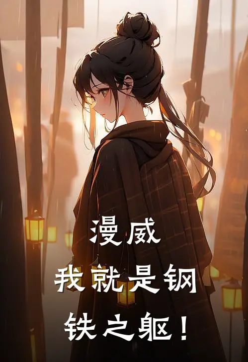 漫威：我就是钢铁之躯！
