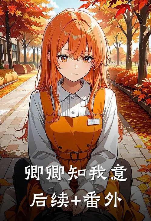 卿卿知我意后续+番外