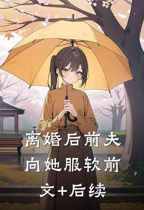 离婚后前夫向她服软前文+后续