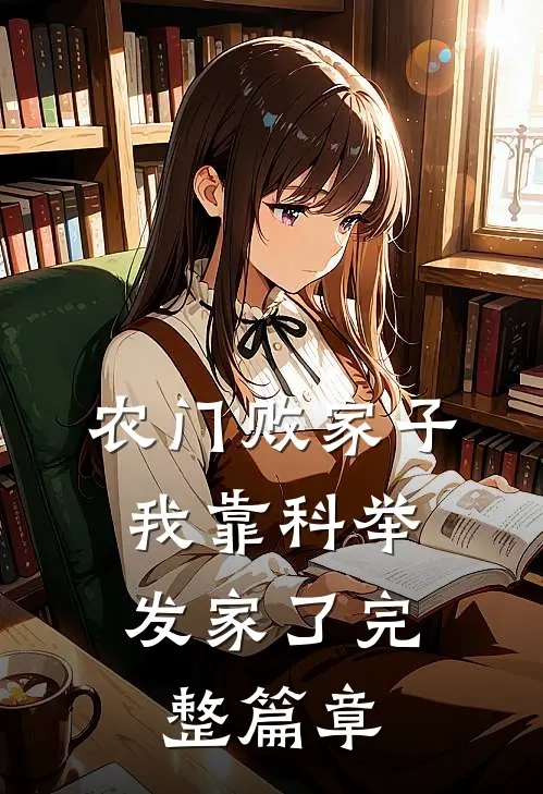 农门败家子：我靠科举发家了完整篇章