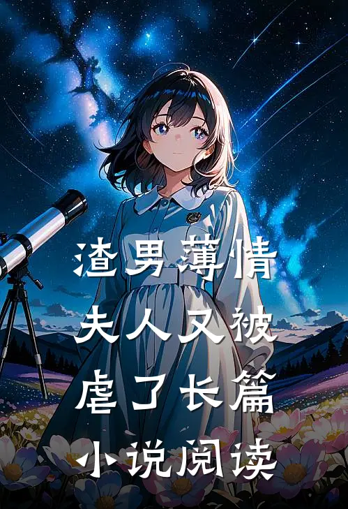 渣男薄情：夫人又被虐了长篇小说阅读