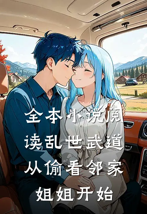 全本小说阅读乱世武道：从偷看邻家姐姐开始