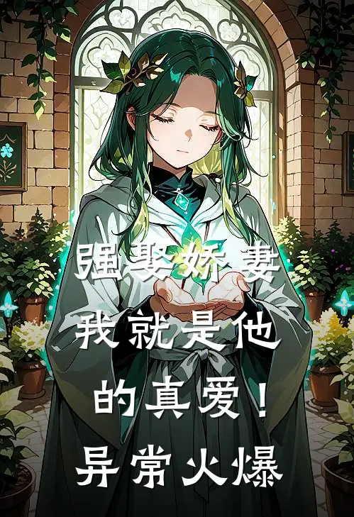 强娶娇妻，我就是他的真爱！异常火爆