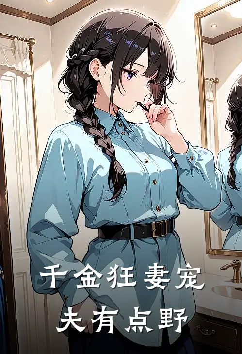 千金狂妻宠夫有点野