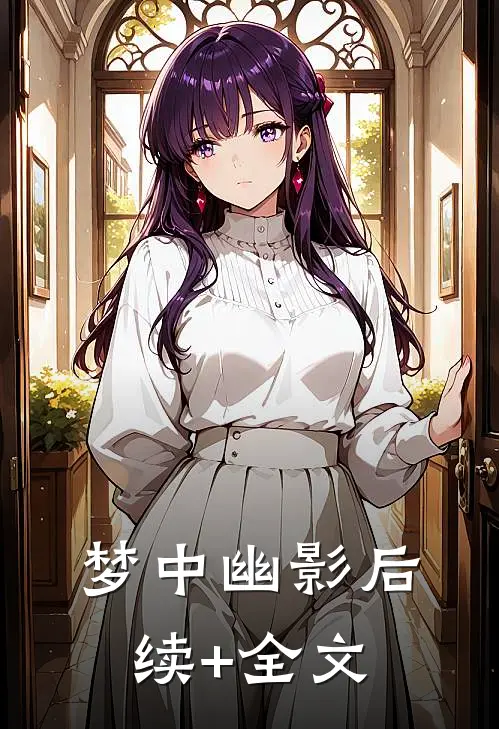 梦中幽影后续+全文