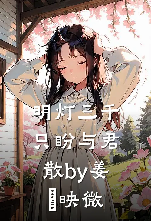 明灯三千，只盼与君散by姜珣映微
