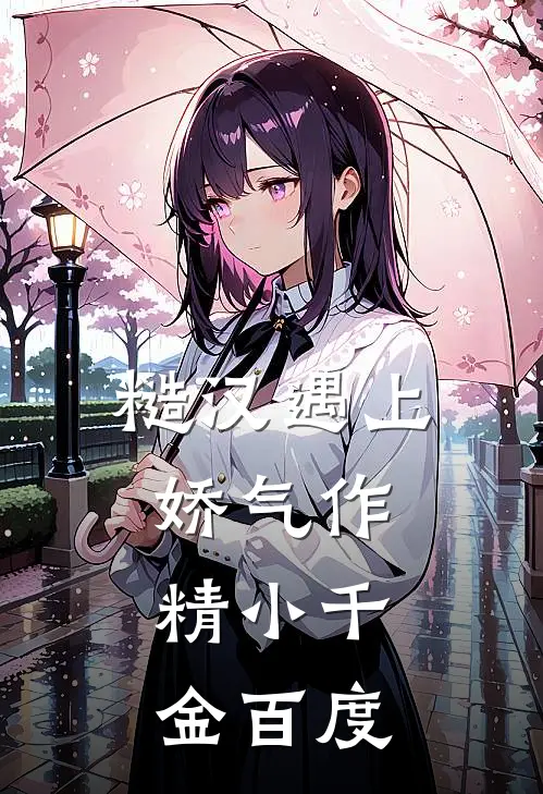 糙汉遇上娇气作精小千金百度