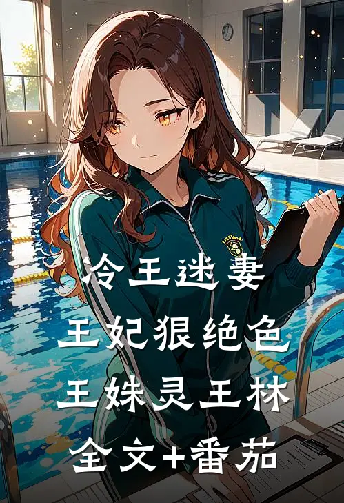 冷王迷妻：王妃狠绝色王姝灵王林全文+番茄