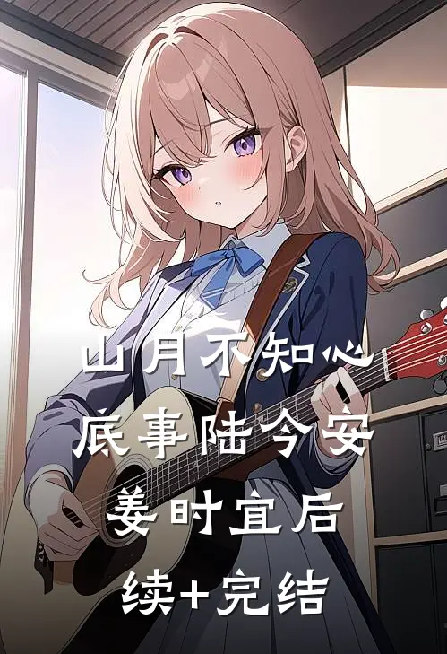 山月不知心底事陆今安姜时宜后续+完结