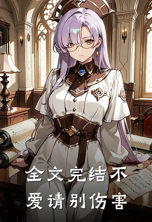 全文完结不爱请别伤害