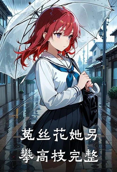 菟丝花她另攀高枝完整