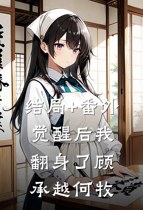 结局+番外觉醒后我翻身了顾承越何牧