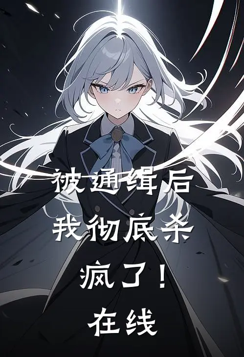 被通缉后,我彻底杀疯了!在线看