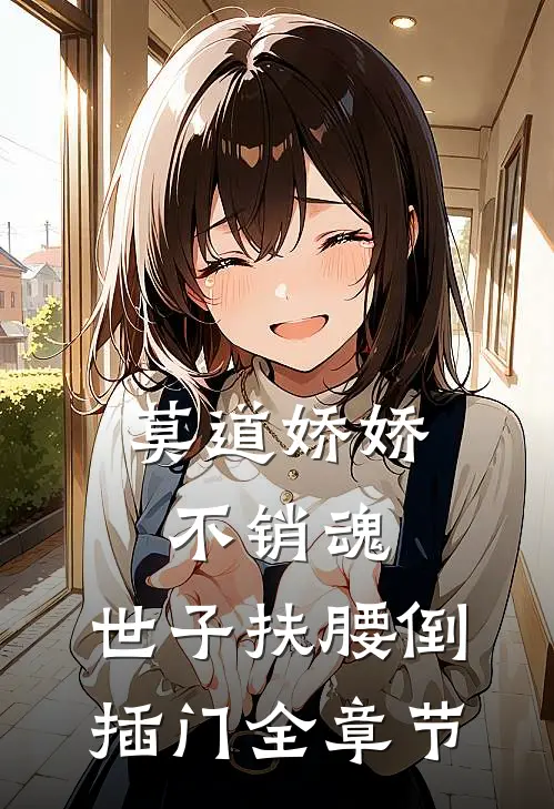 莫道娇娇不销魂，世子扶腰倒插门全章节