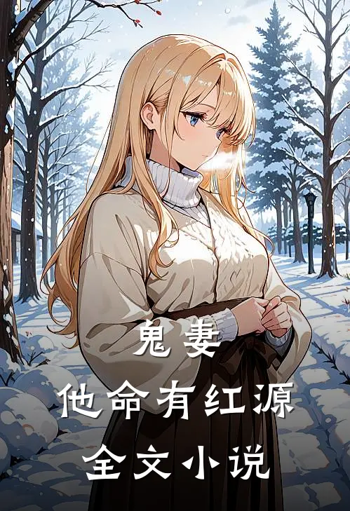 鬼妻：他命有红源全文小说
