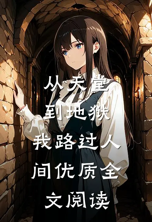 从天堂到地狱，我路过人间优质全文阅读