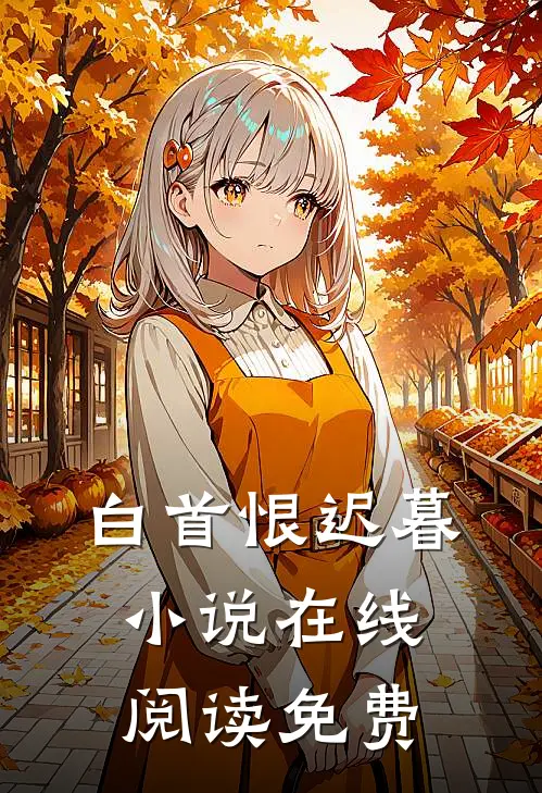 白首恨迟暮小说在线阅读免费