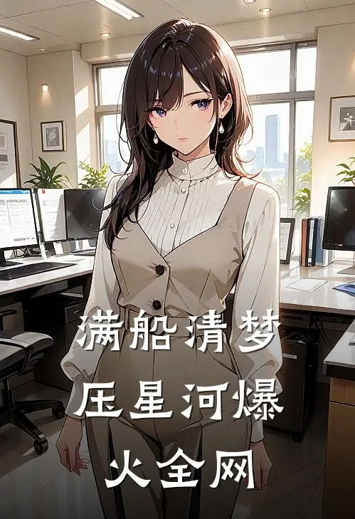 满船清梦压星河  爆火全网
