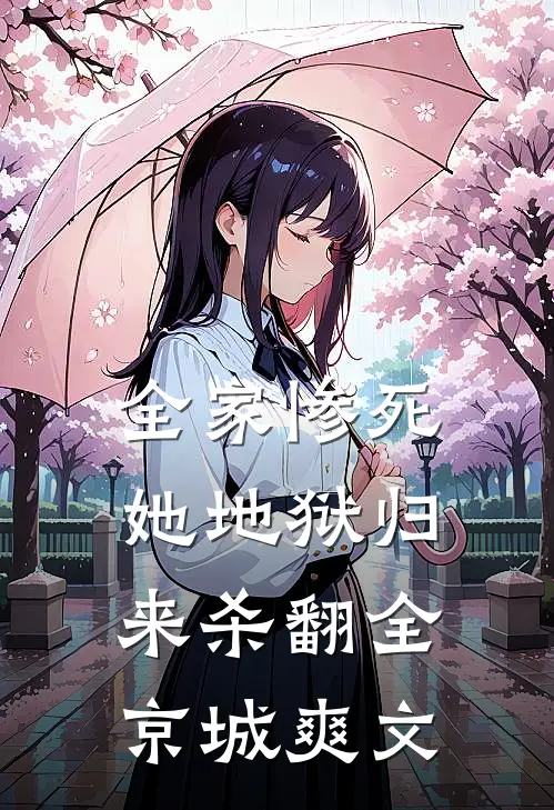 全家惨死，她地狱归来杀翻全京城爽文