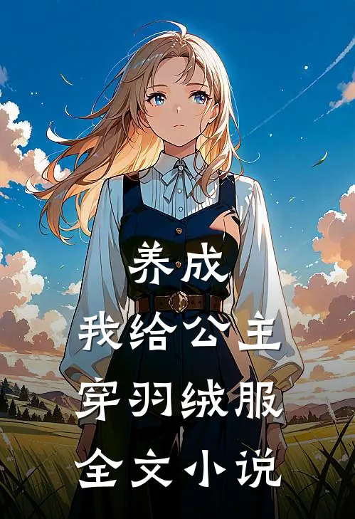养成：我给公主穿羽绒服全文小说