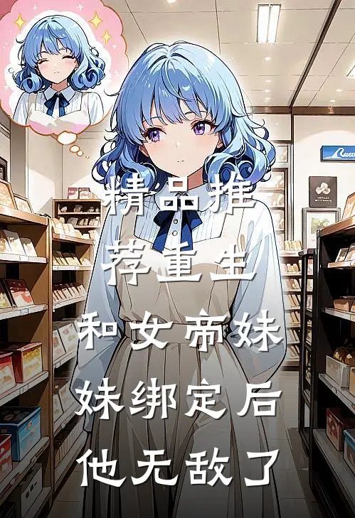 精品推荐重生：和女帝妹妹绑定后，他无敌了