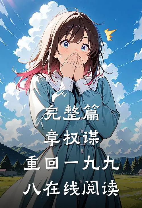完整篇章权谋:重回一九九八在线阅读