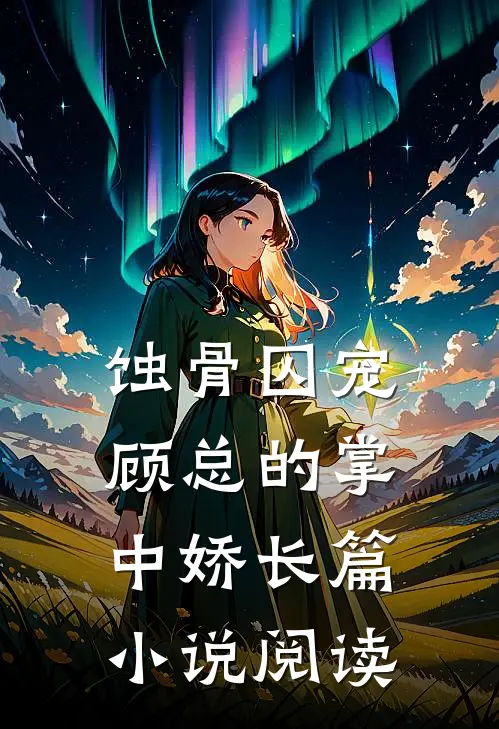 蚀骨囚宠：顾总的掌中娇长篇小说阅读