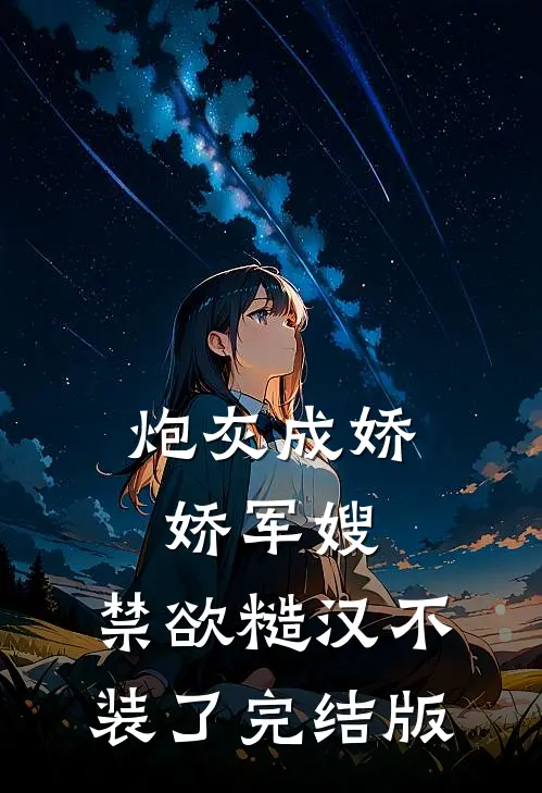 炮灰成娇娇军嫂，禁欲糙汉不装了完结版