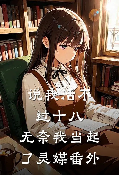 说我活不过十八,无奈我当起了灵媒番外