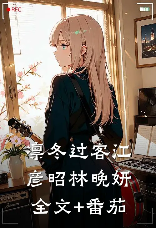 凛冬过客江彦昭林晚妍全文+番茄