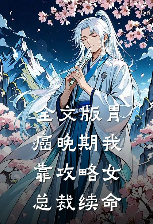 全文版胃癌晚期我靠攻略女总裁续命