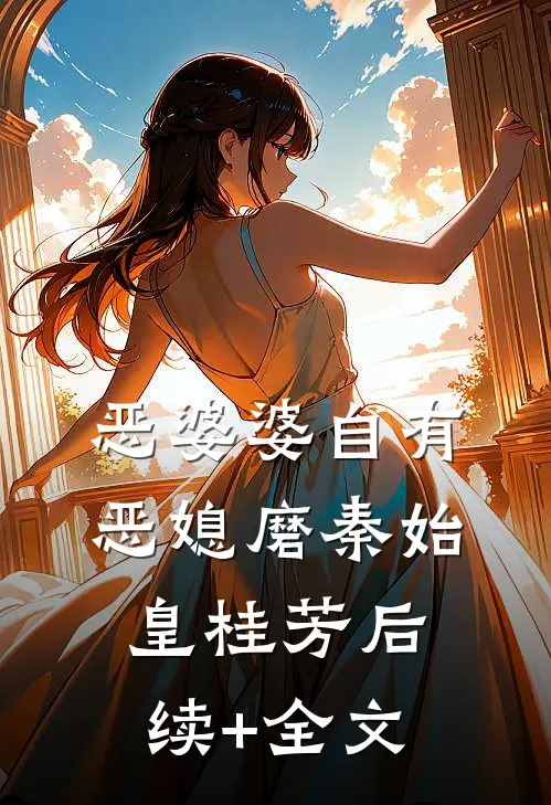 恶婆婆自有恶媳磨秦始皇桂芳后续+全文