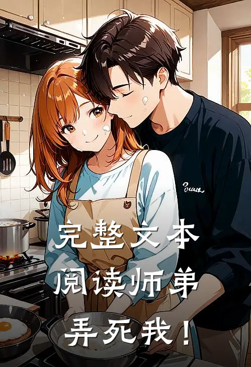 完整文本阅读师弟，弄死我！