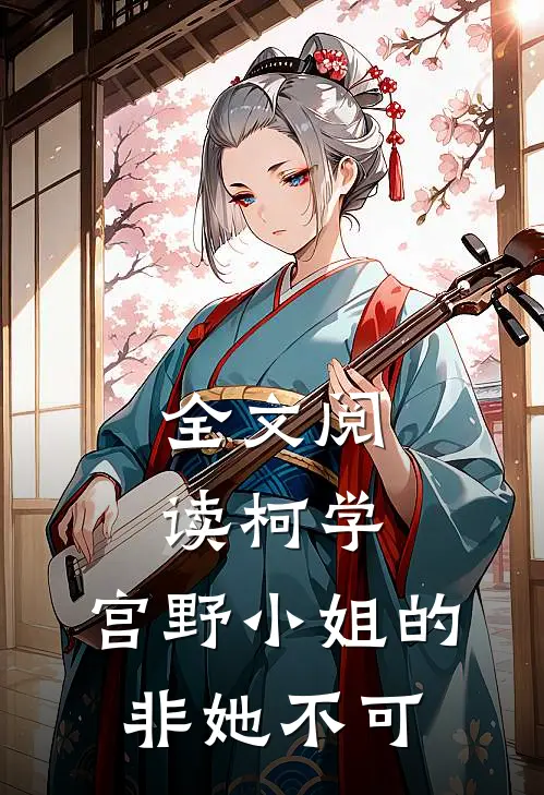全文阅读柯学：宫野小姐的非她不可