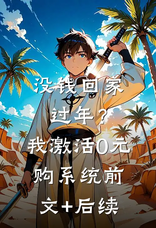 没钱回家过年？我激活0元购系统前文+后续
