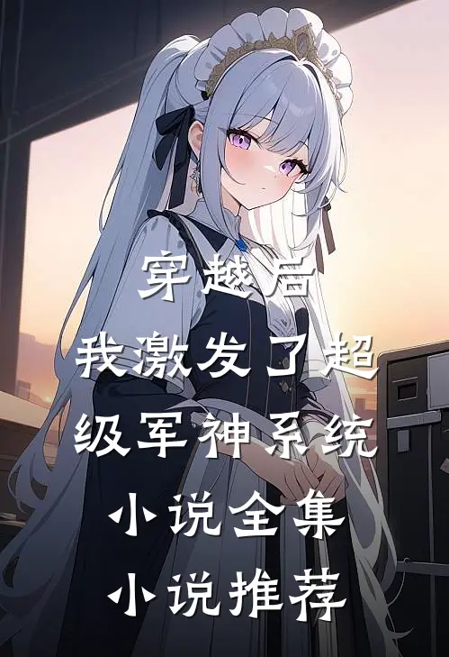 穿越后,我激发了超级军神系统小说全集小说推荐