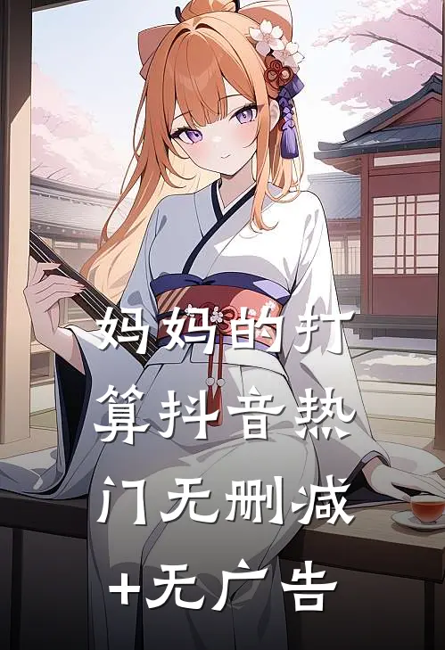 妈妈的打算抖音热门无删减+无广告