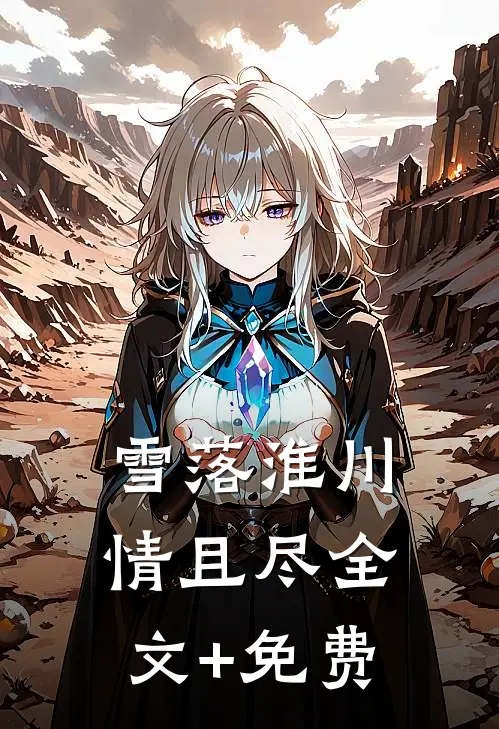 雪落淮川情且尽全文+免费