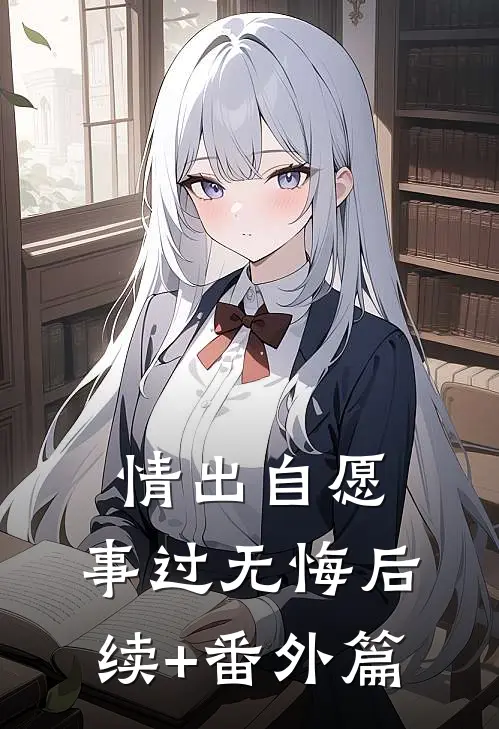 情出自愿，事过无悔后续+番外篇