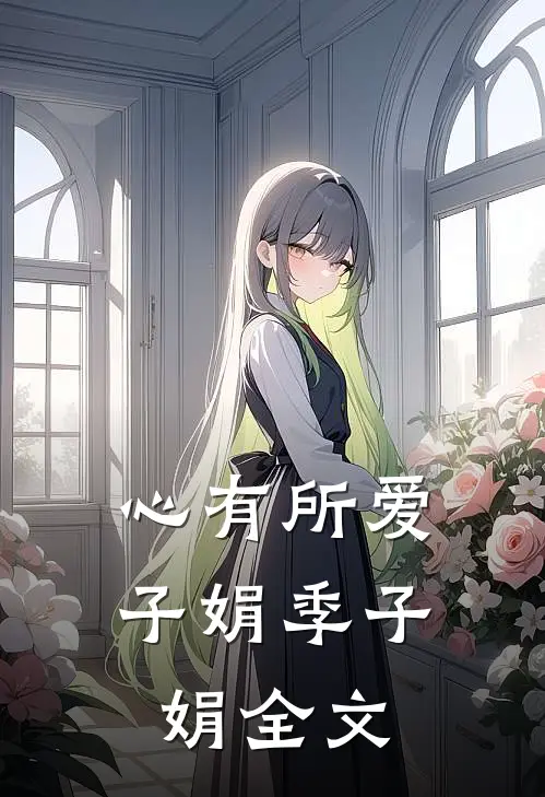 心有所爱子娟季子娟全文