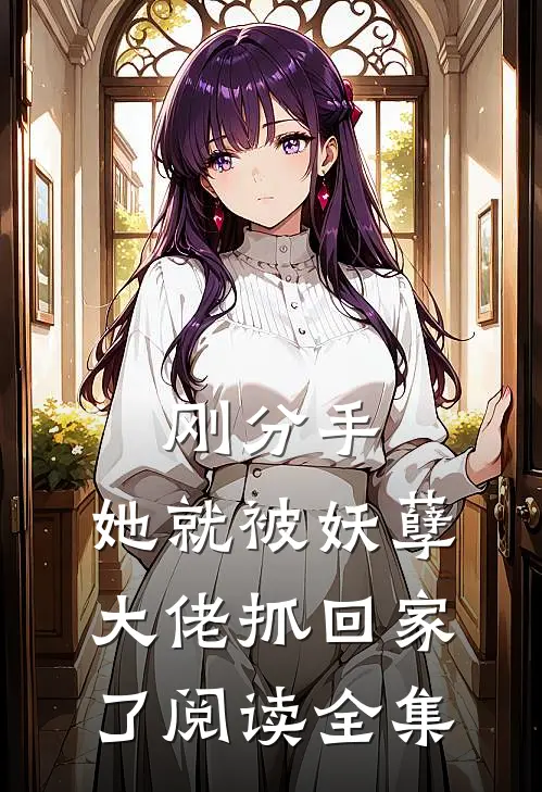 刚分手，她就被妖孽大佬抓回家了阅读全集